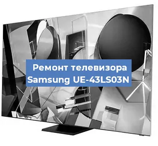 Замена материнской платы на телевизоре Samsung UE-43LS03N в Новосибирске